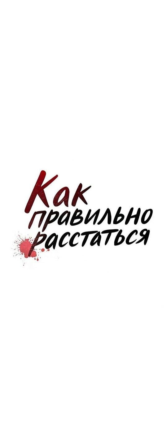 Манга Как правильно расстаться - Глава 71 Страница 5