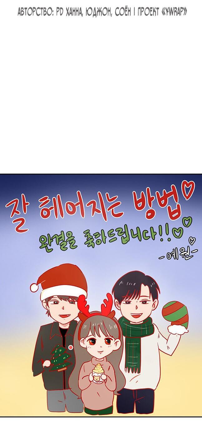 Манга Как правильно расстаться - Глава 82 Страница 68