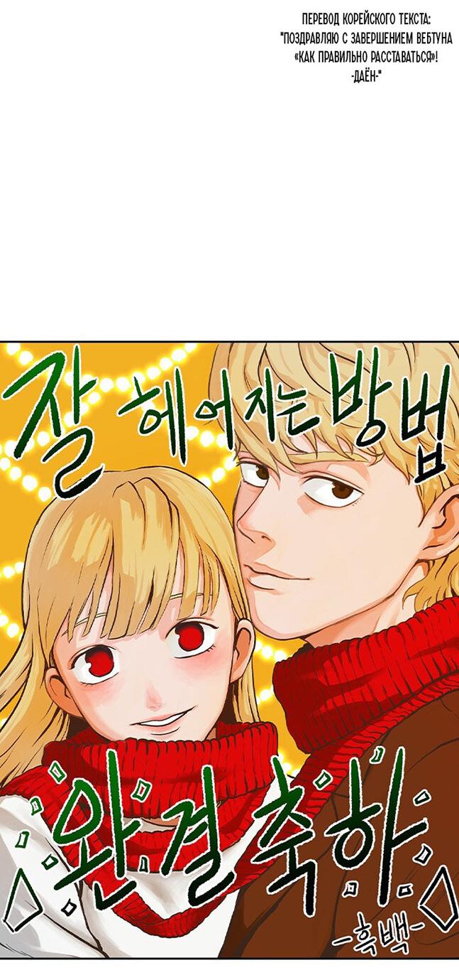 Манга Как правильно расстаться - Глава 82 Страница 66