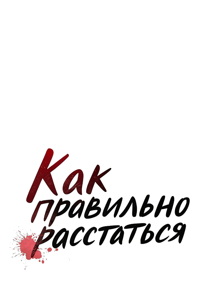Манга Как правильно расстаться - Глава 80 Страница 10