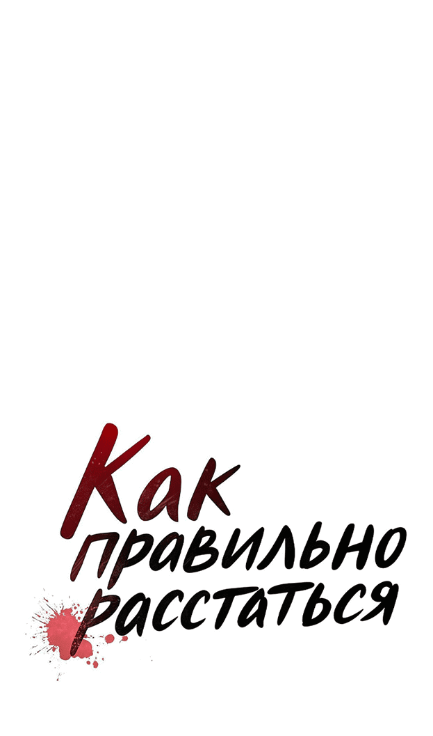 Манга Как правильно расстаться - Глава 78 Страница 9