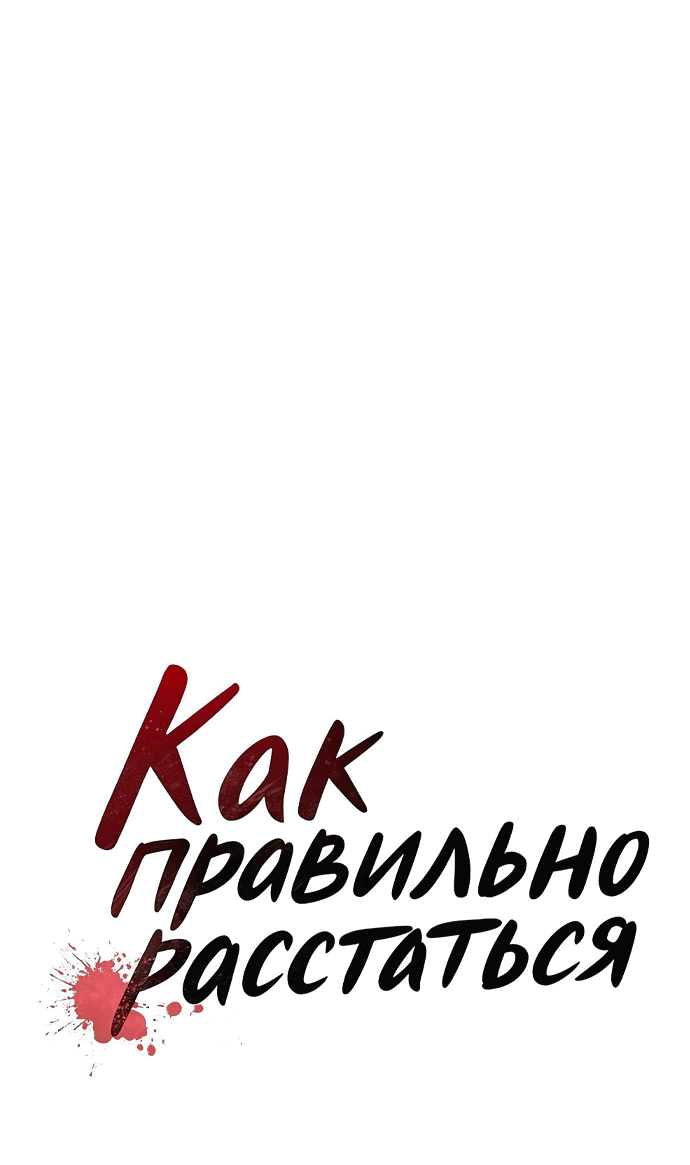 Манга Как правильно расстаться - Глава 75 Страница 13