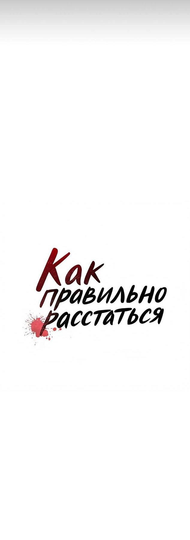 Манга Как правильно расстаться - Глава 40 Страница 11
