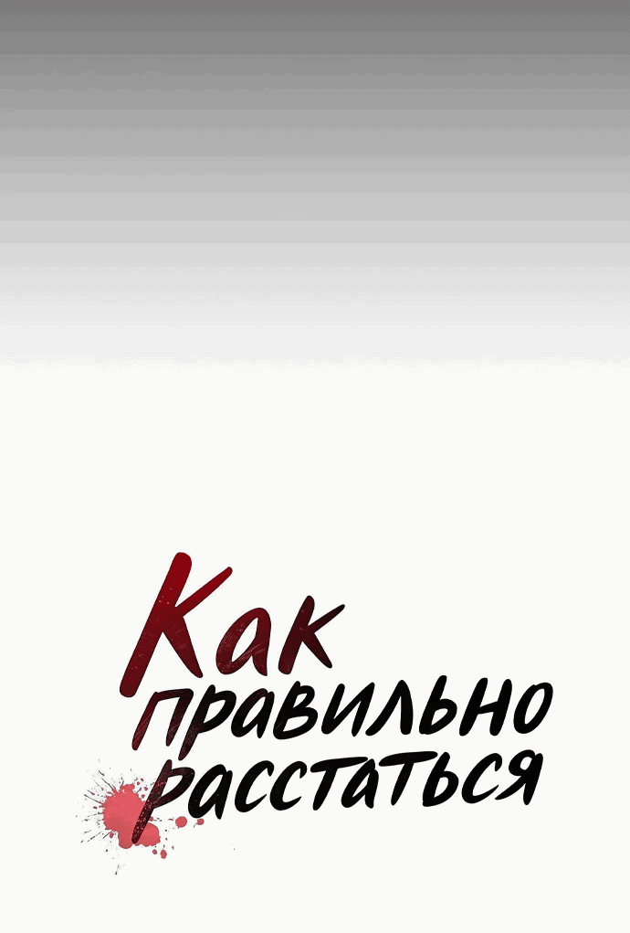 Манга Как правильно расстаться - Глава 43 Страница 8
