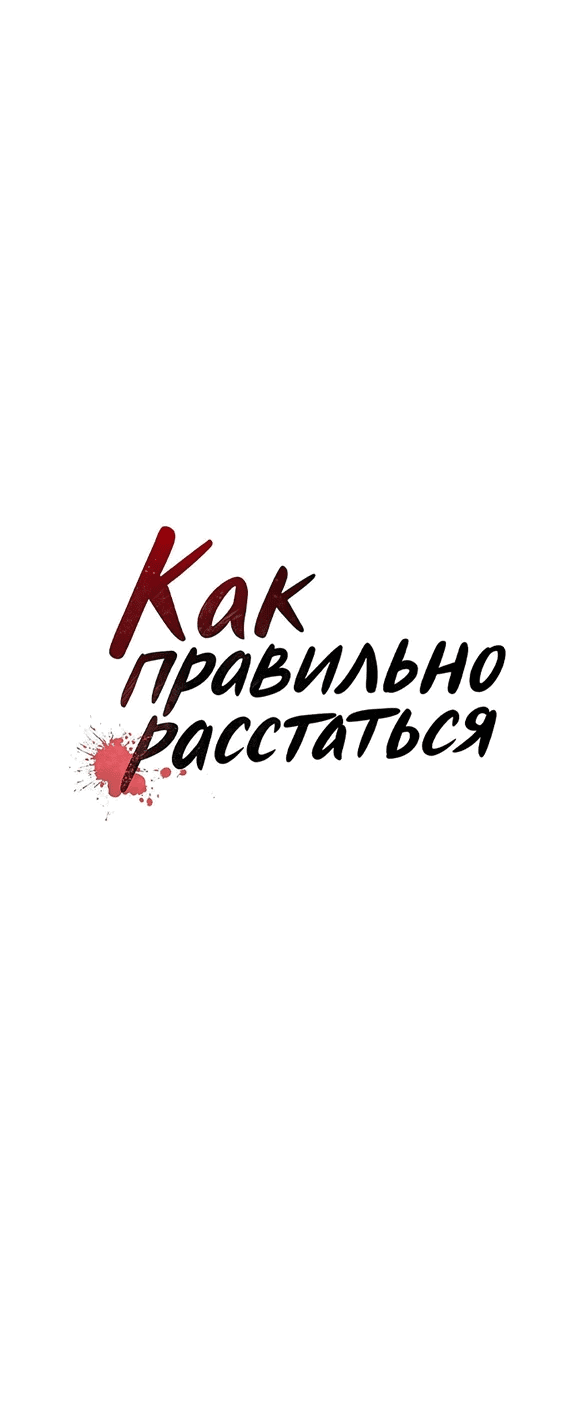 Манга Как правильно расстаться - Глава 41 Страница 5