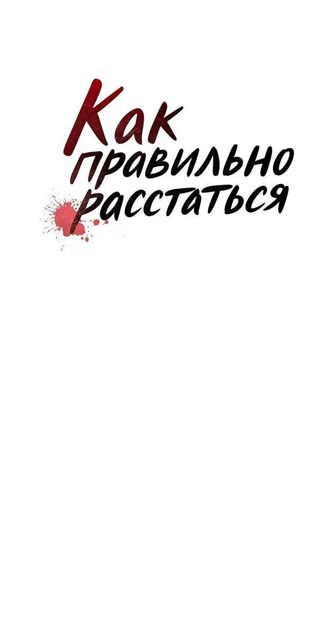 Манга Как правильно расстаться - Глава 46 Страница 42