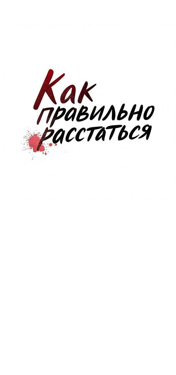 Манга Как правильно расстаться - Глава 49 Страница 36