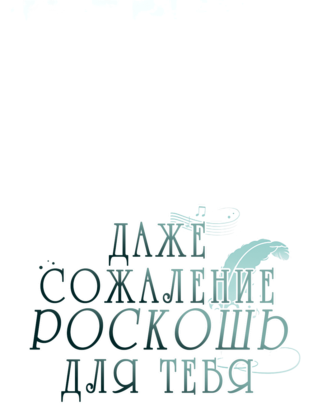 Манга Даже сожаление — роскошь для тебя - Глава 47 Страница 22