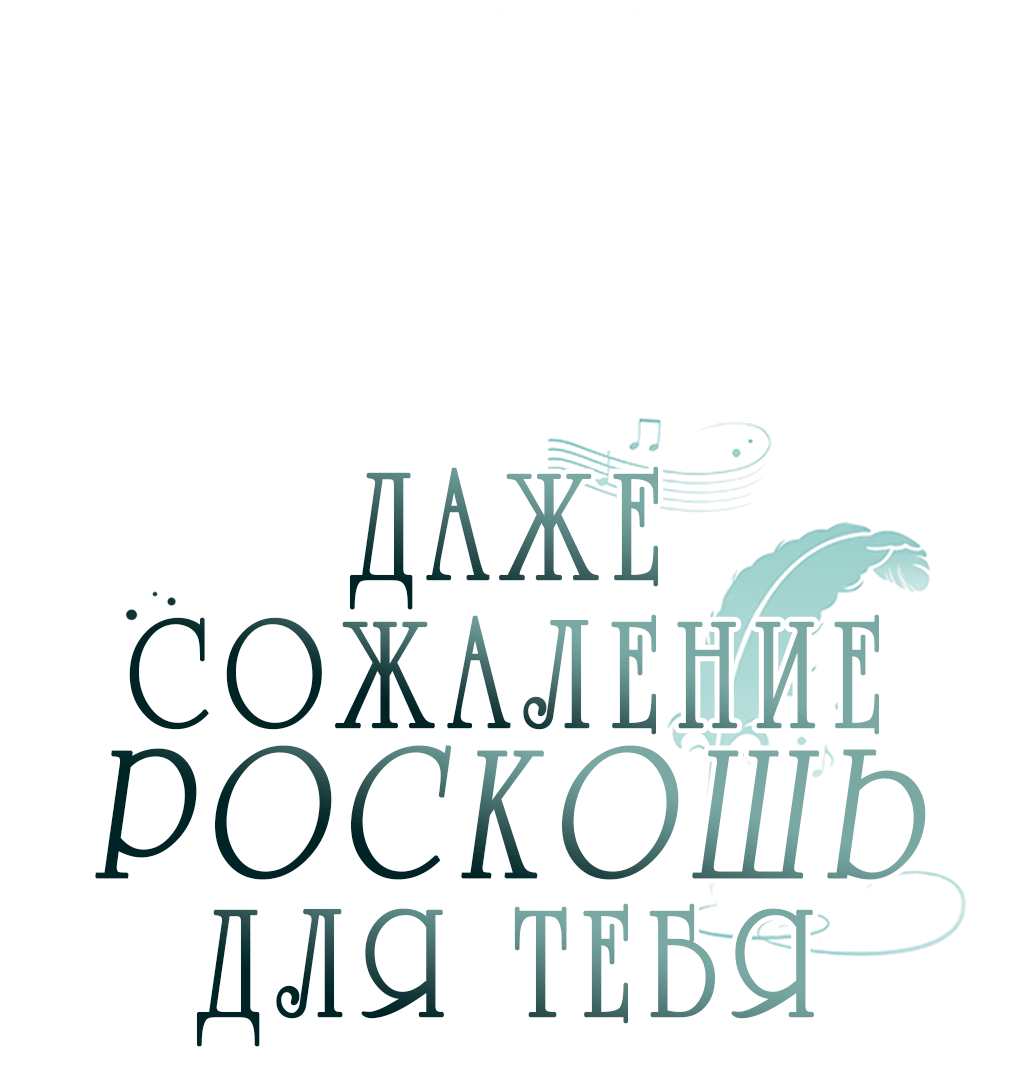 Манга Даже сожаление — роскошь для тебя - Глава 46 Страница 16