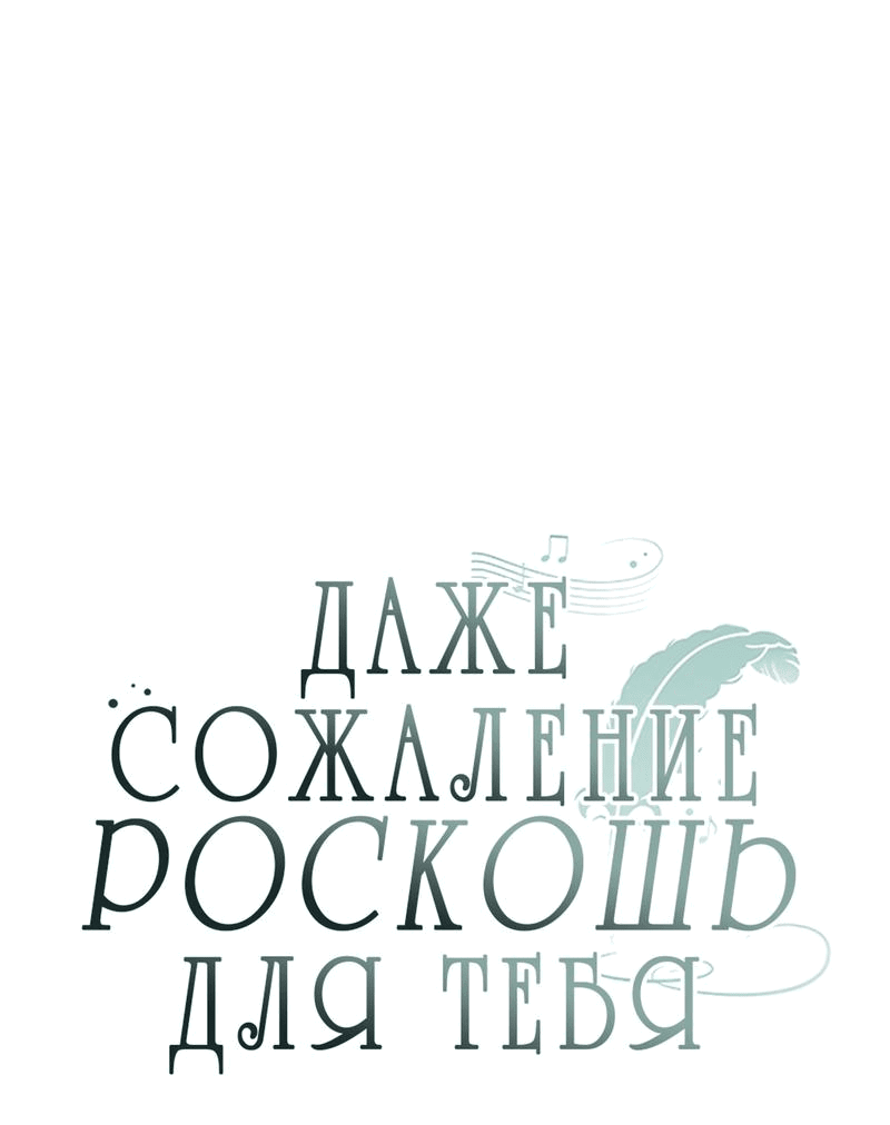 Манга Даже сожаление — роскошь для тебя - Глава 45 Страница 21
