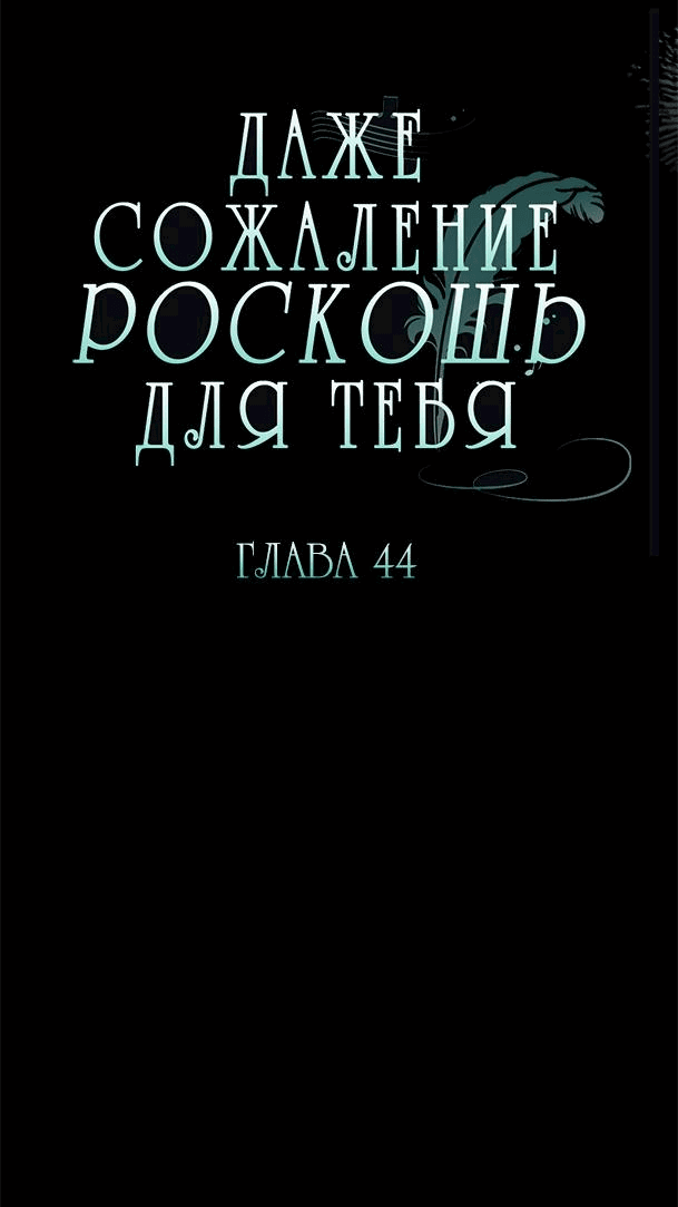 Манга Даже сожаление — роскошь для тебя - Глава 44 Страница 11