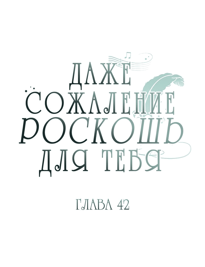Манга Даже сожаление — роскошь для тебя - Глава 42 Страница 19