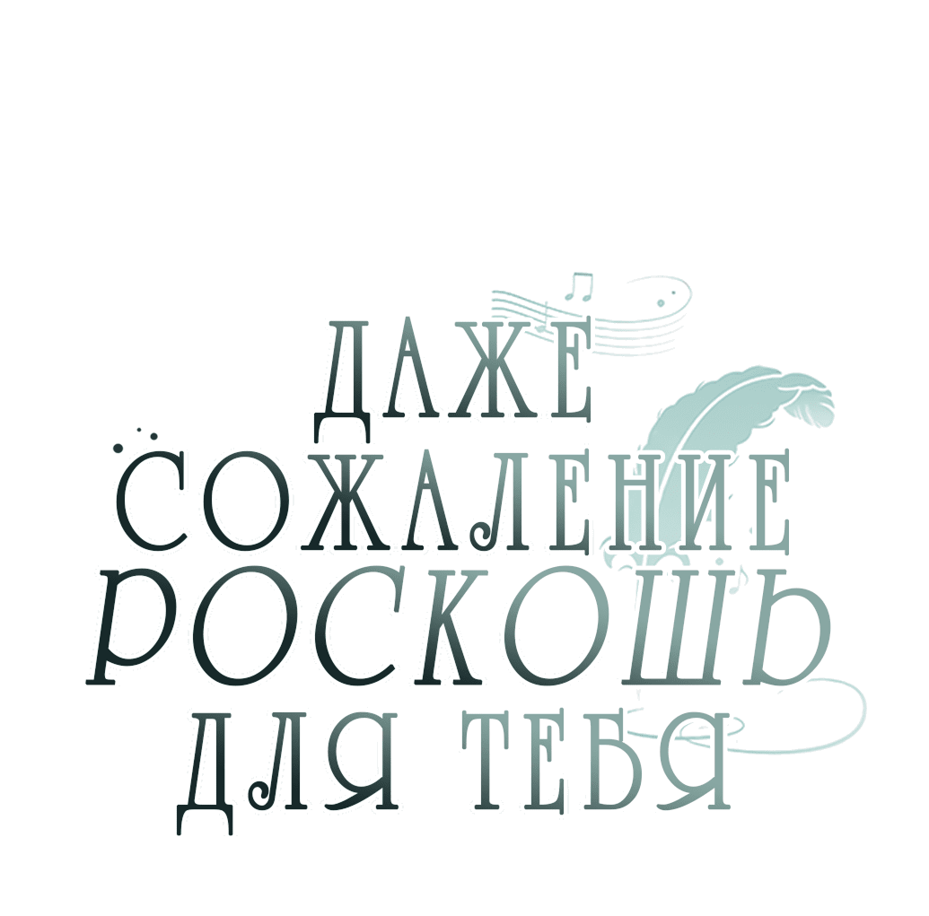 Манга Даже сожаление — роскошь для тебя - Глава 40 Страница 12