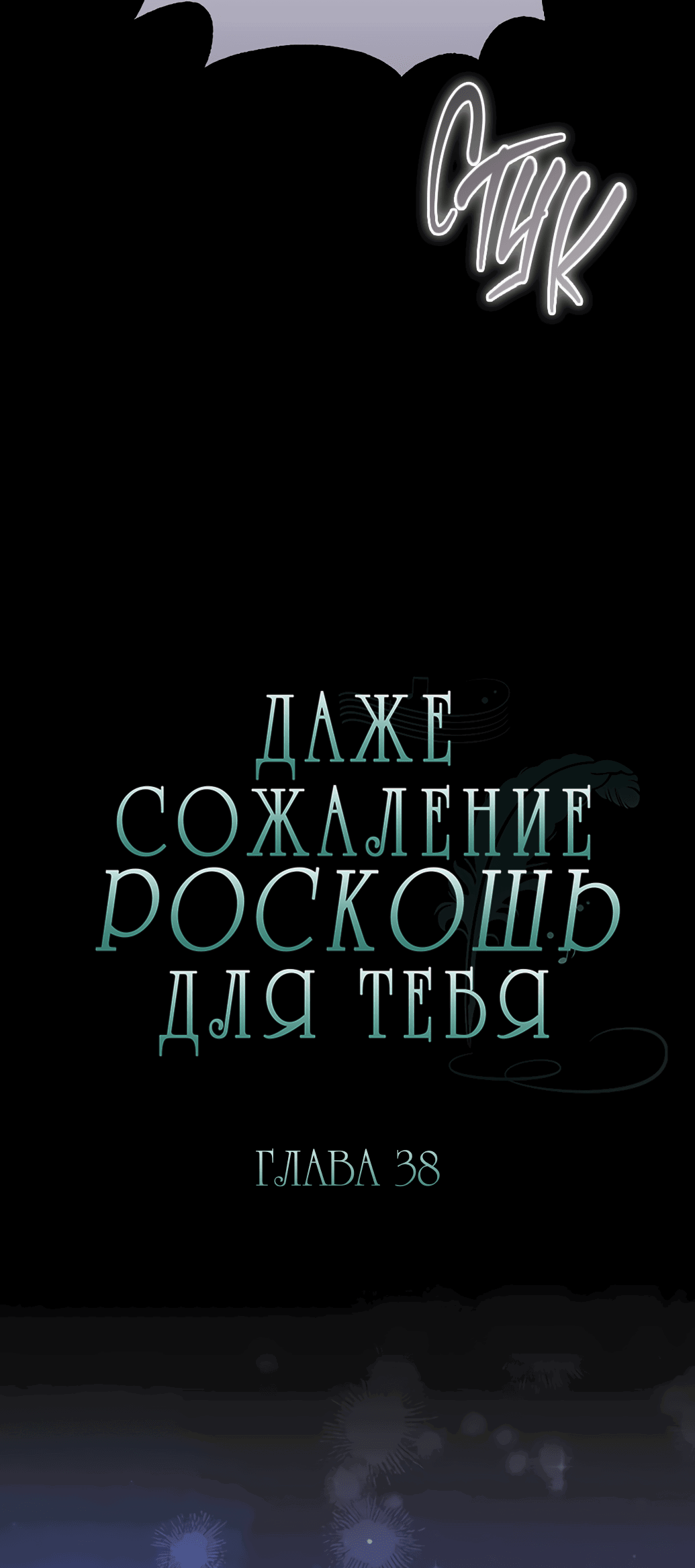 Манга Даже сожаление — роскошь для тебя - Глава 39 Страница 20
