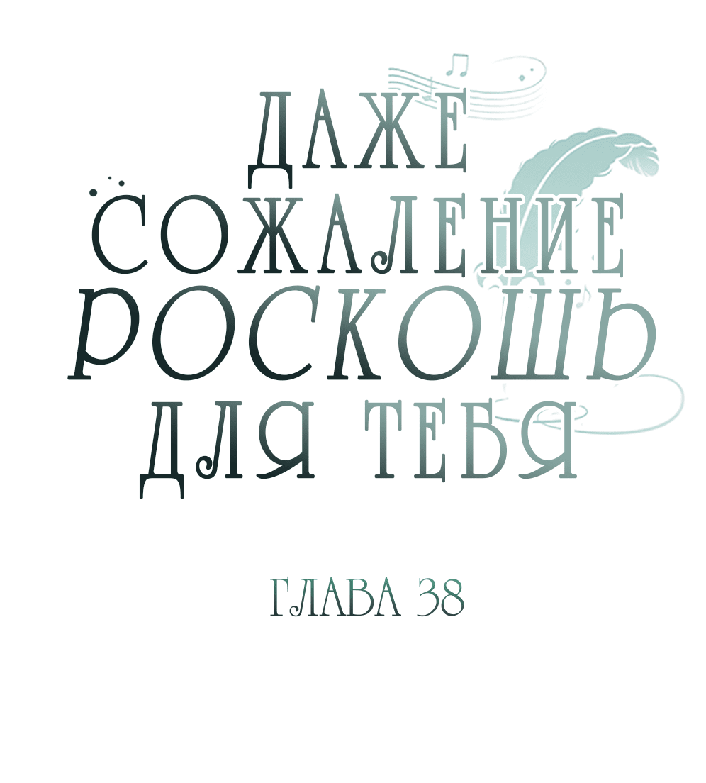 Манга Даже сожаление — роскошь для тебя - Глава 38 Страница 18