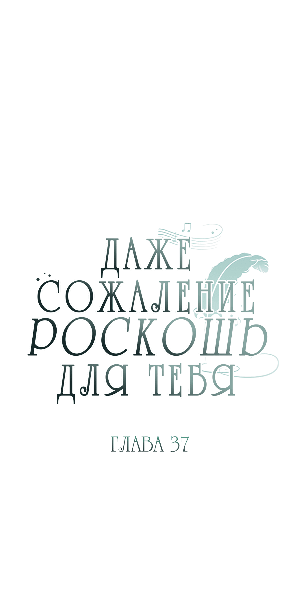 Манга Даже сожаление — роскошь для тебя - Глава 37 Страница 12