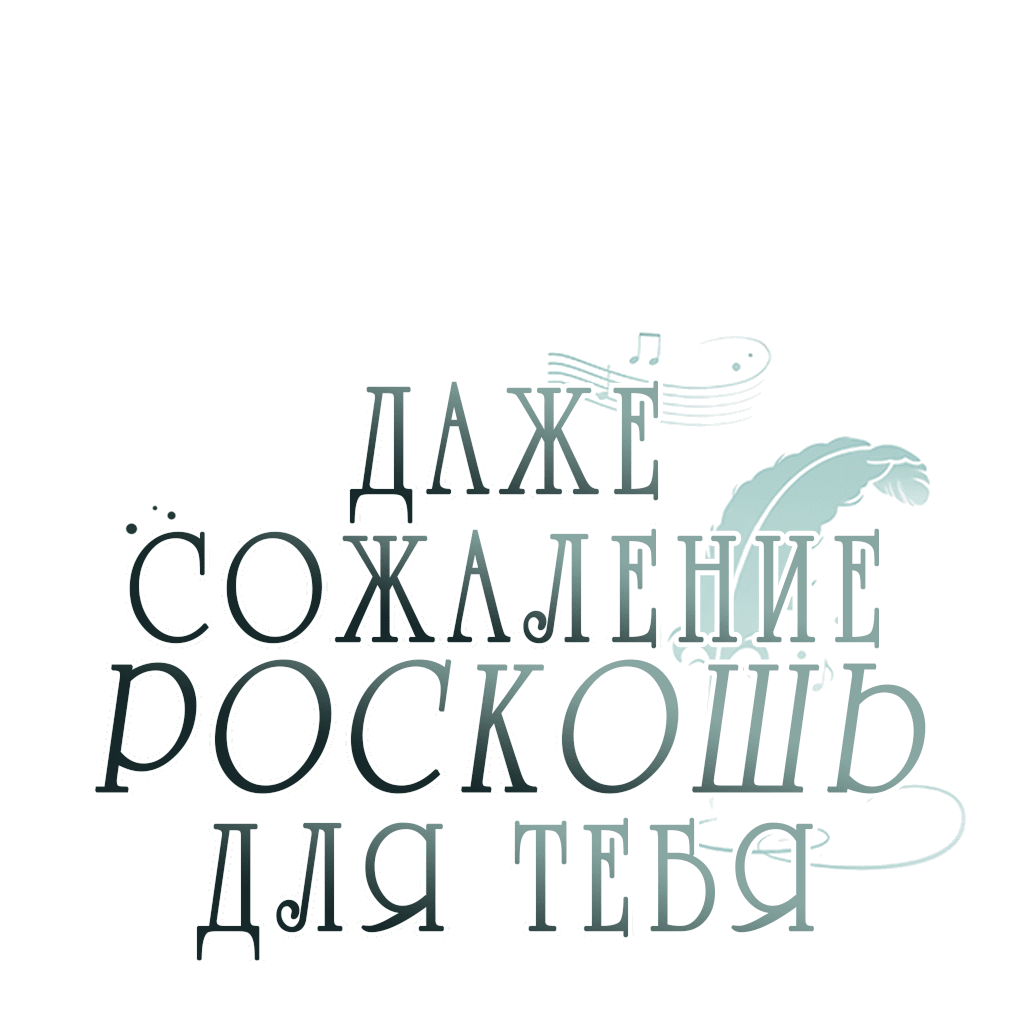 Манга Даже сожаление — роскошь для тебя - Глава 36 Страница 11