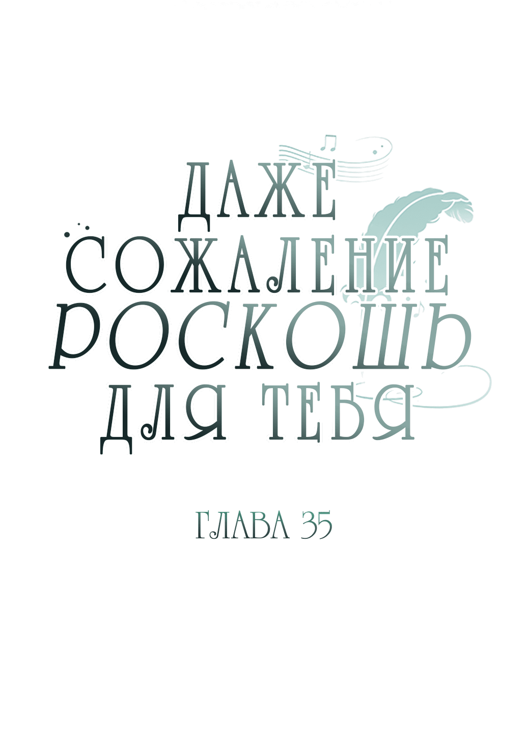 Манга Даже сожаление — роскошь для тебя - Глава 35 Страница 5