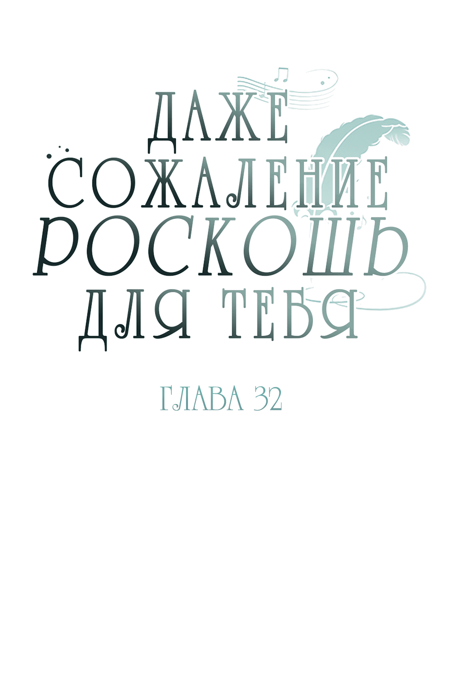 Манга Даже сожаление — роскошь для тебя - Глава 32 Страница 13