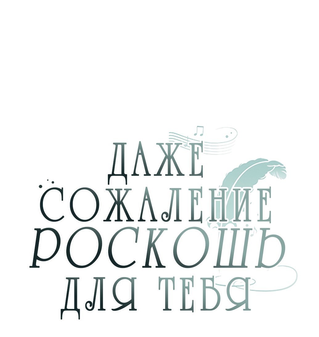 Манга Даже сожаление — роскошь для тебя - Глава 31 Страница 6