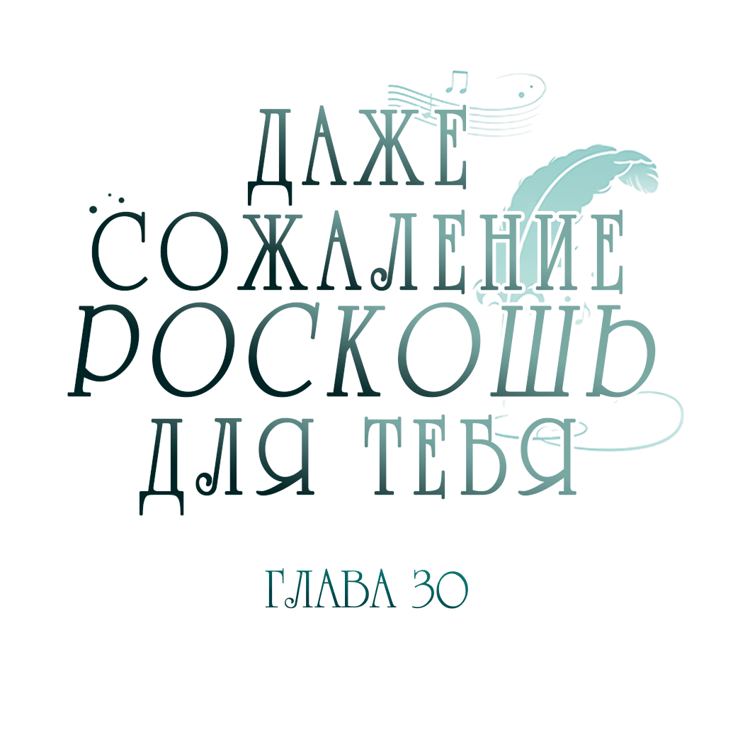 Манга Даже сожаление — роскошь для тебя - Глава 30 Страница 17