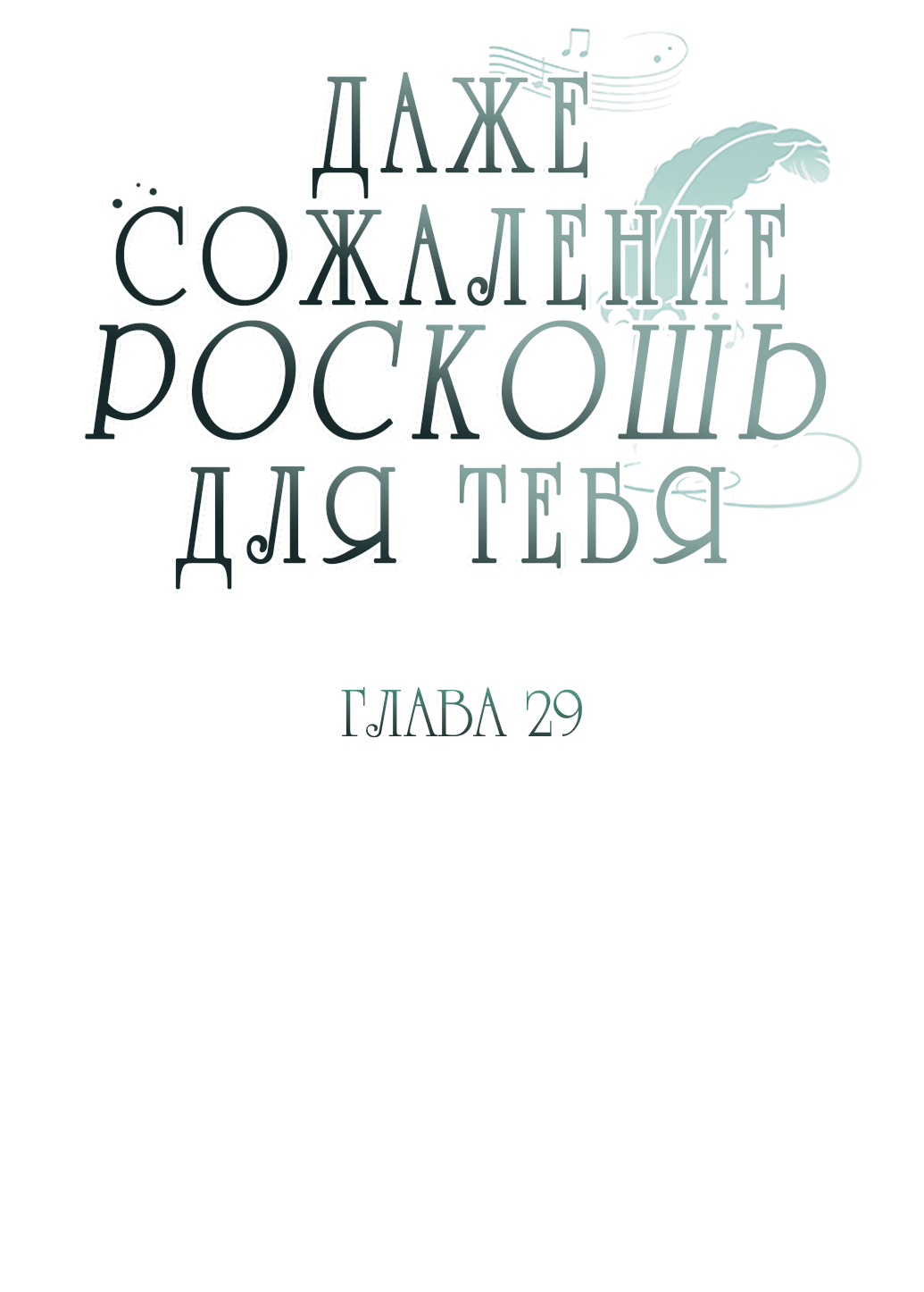 Манга Даже сожаление — роскошь для тебя - Глава 29 Страница 18
