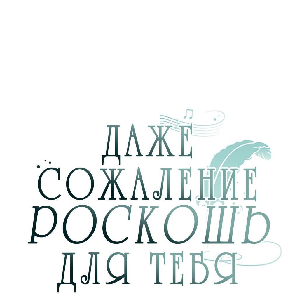 Манга Даже сожаление — роскошь для тебя - Глава 26 Страница 11