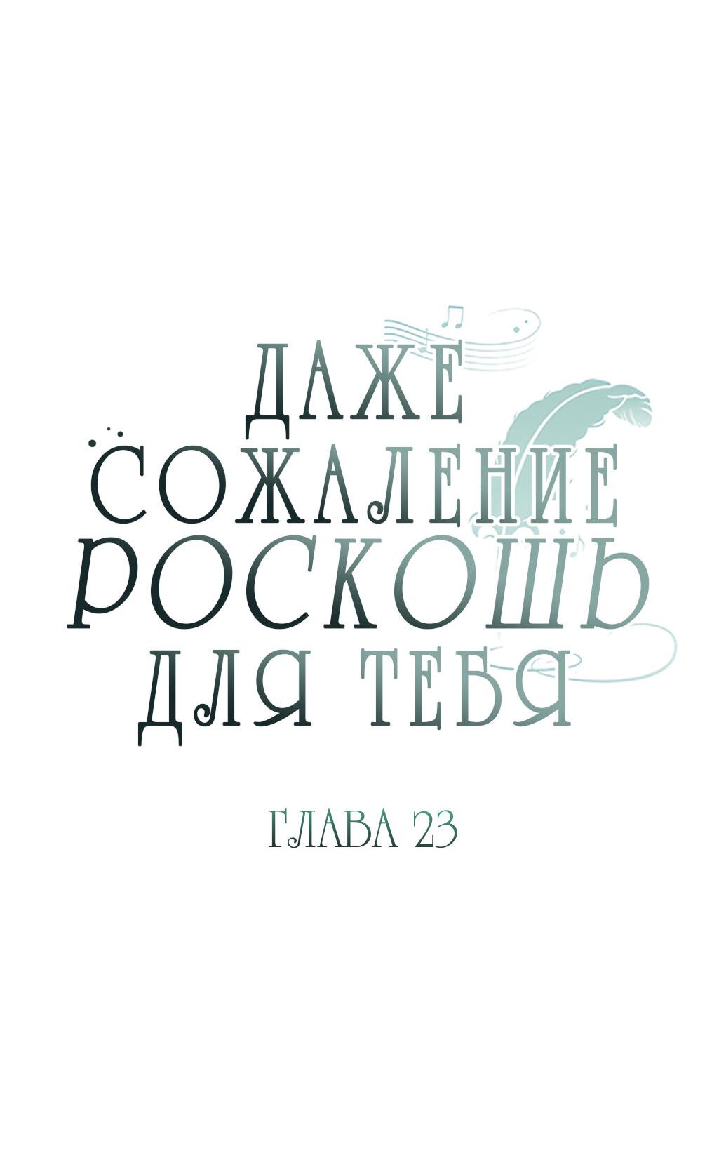 Манга Даже сожаление — роскошь для тебя - Глава 23 Страница 16