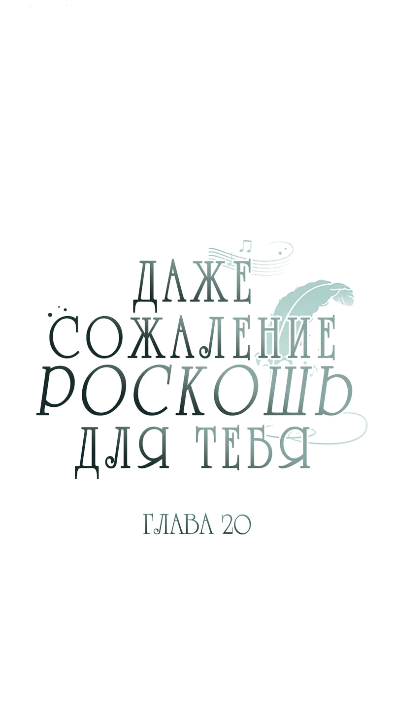 Манга Даже сожаление — роскошь для тебя - Глава 20 Страница 7