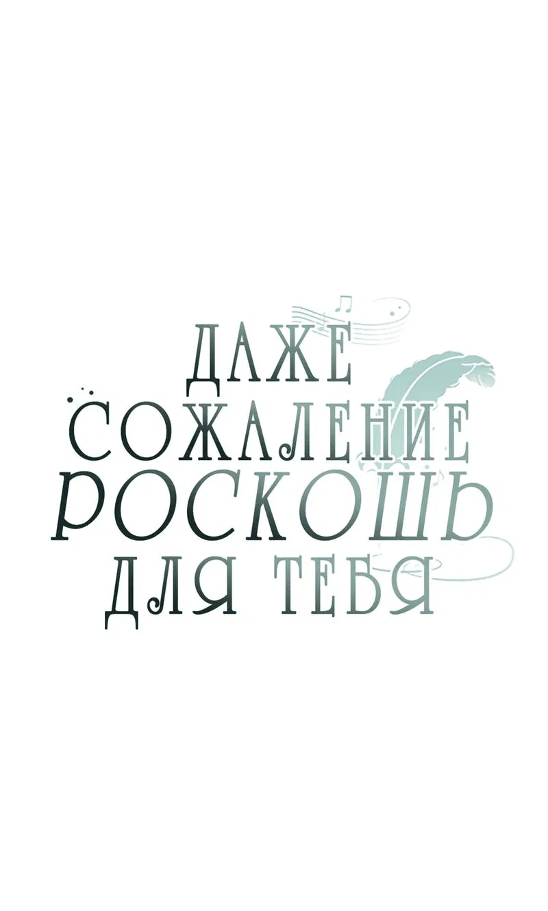 Манга Даже сожаление — роскошь для тебя - Глава 15 Страница 13