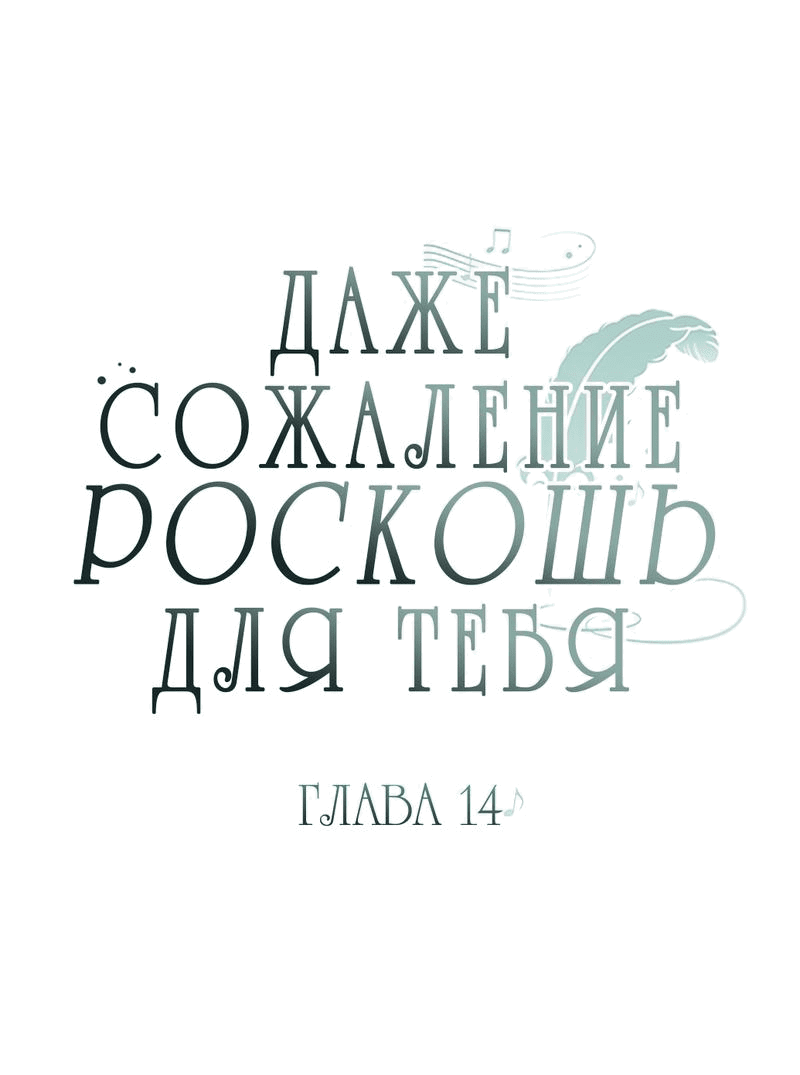 Манга Даже сожаление — роскошь для тебя - Глава 14 Страница 10
