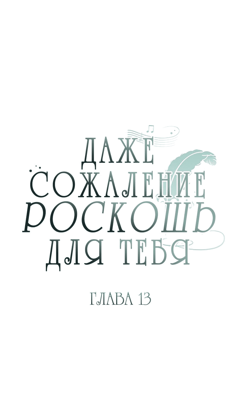 Манга Даже сожаление — роскошь для тебя - Глава 13 Страница 14
