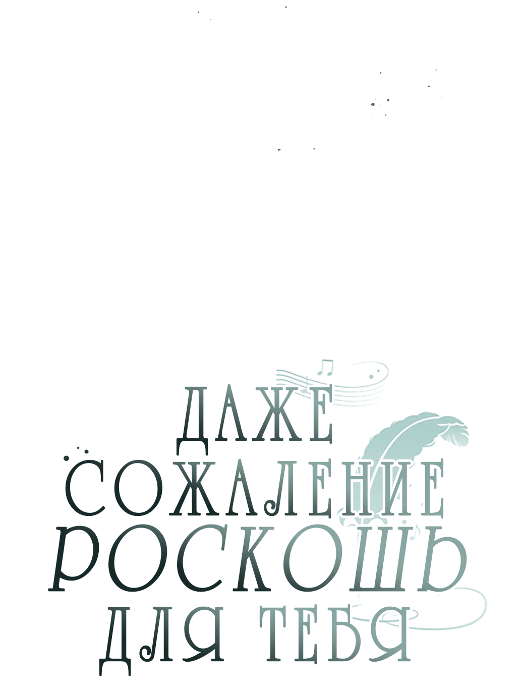 Манга Даже сожаление — роскошь для тебя - Глава 11 Страница 12