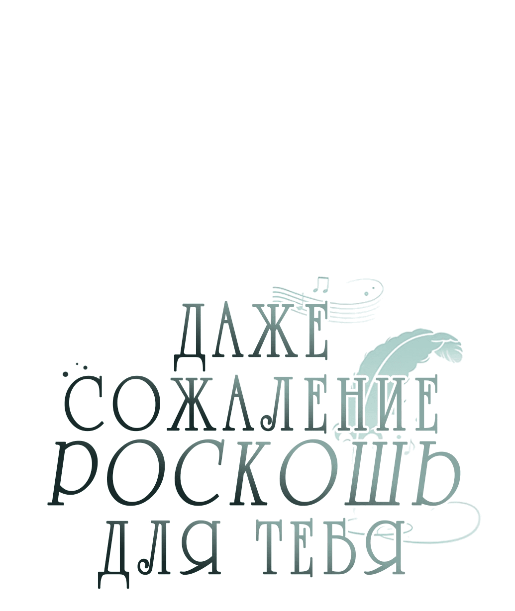 Манга Даже сожаление — роскошь для тебя - Глава 10 Страница 9