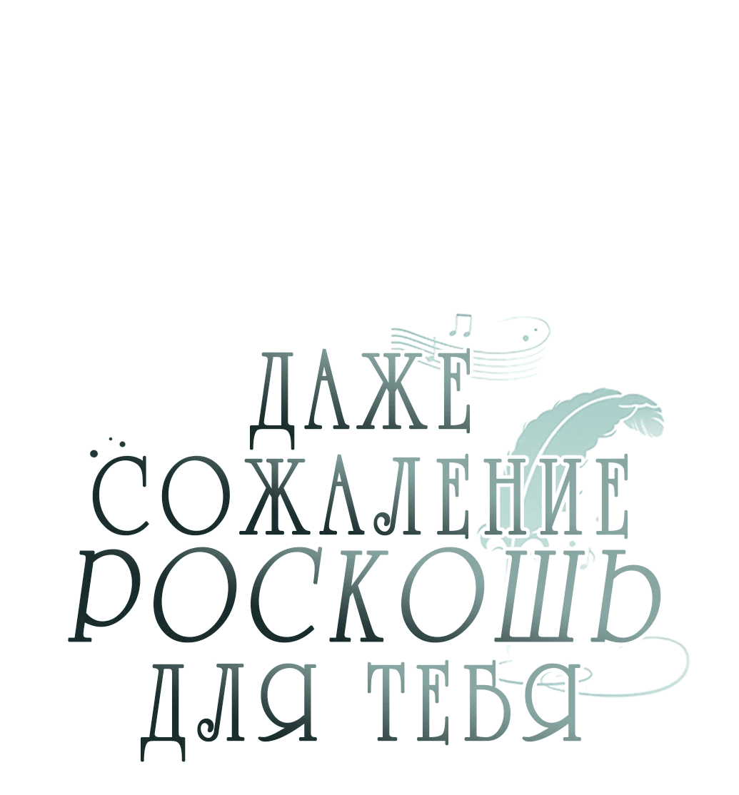 Манга Даже сожаление — роскошь для тебя - Глава 9 Страница 14