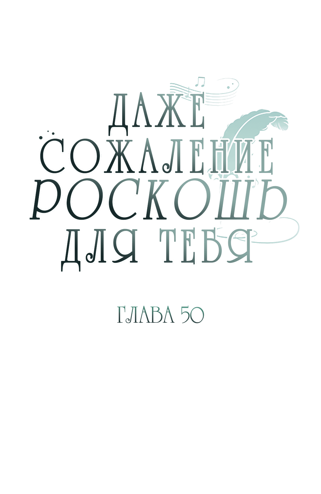 Манга Даже сожаление — роскошь для тебя - Глава 50 Страница 17