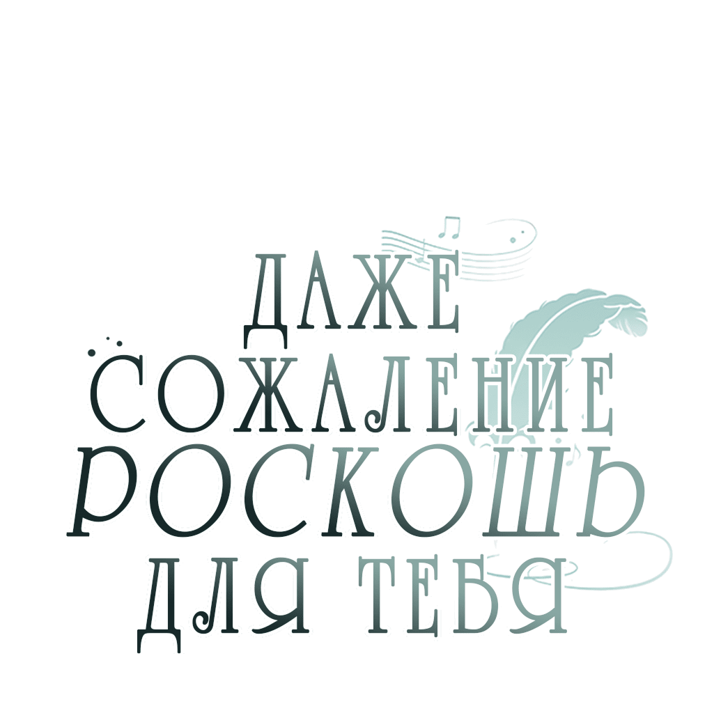 Манга Даже сожаление — роскошь для тебя - Глава 49 Страница 21