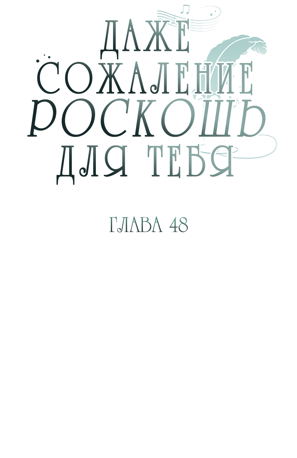 Манга Даже сожаление — роскошь для тебя - Глава 48 Страница 13