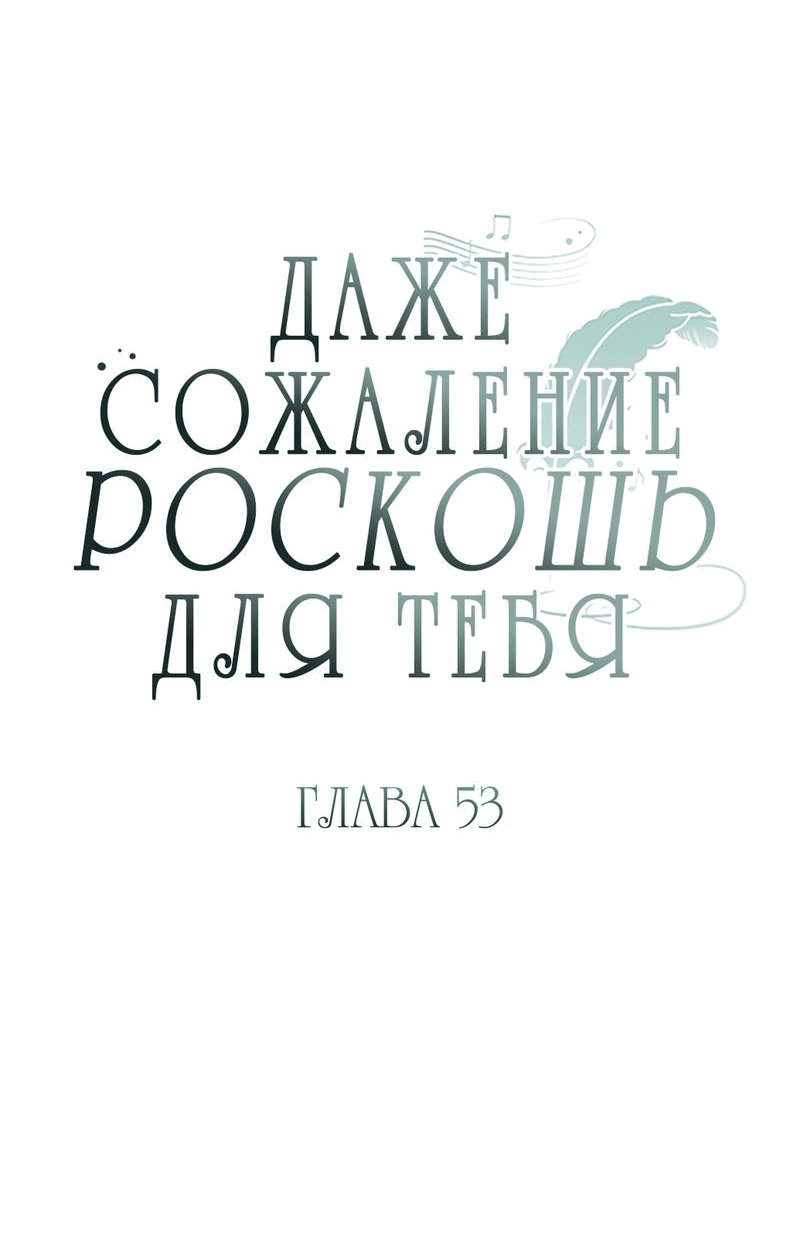 Манга Даже сожаление — роскошь для тебя - Глава 53 Страница 7