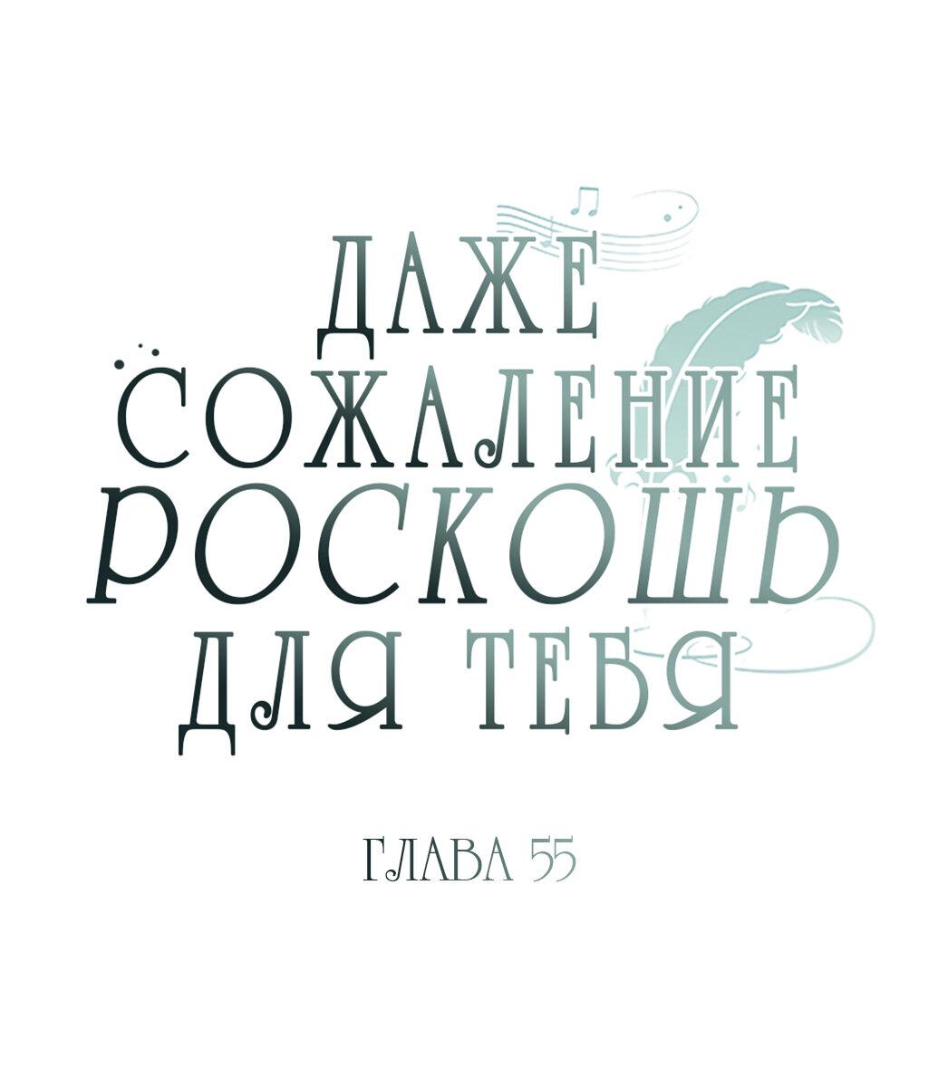 Манга Даже сожаление — роскошь для тебя - Глава 55 Страница 14
