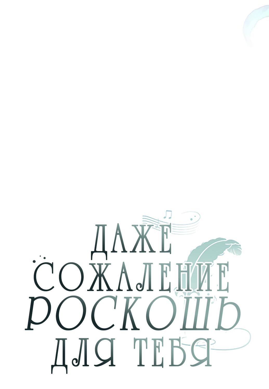 Манга Даже сожаление — роскошь для тебя - Глава 54 Страница 13