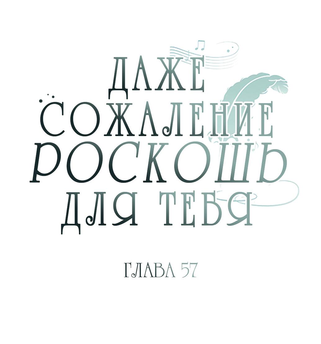 Манга Даже сожаление — роскошь для тебя - Глава 57 Страница 18