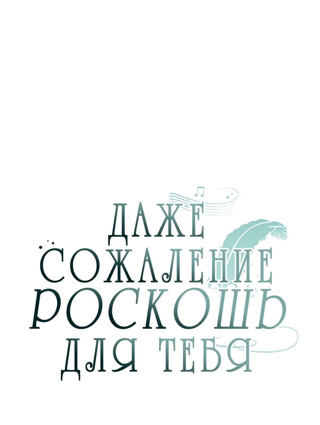 Манга Даже сожаление — роскошь для тебя - Глава 62 Страница 4