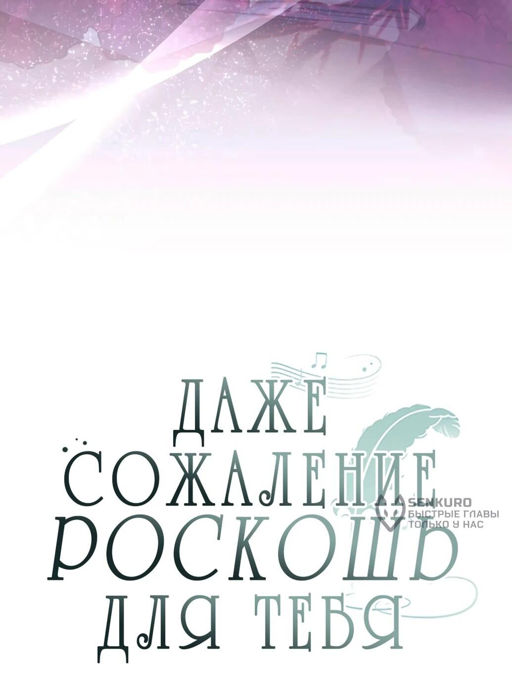 Манга Даже сожаление — роскошь для тебя - Глава 61 Страница 8
