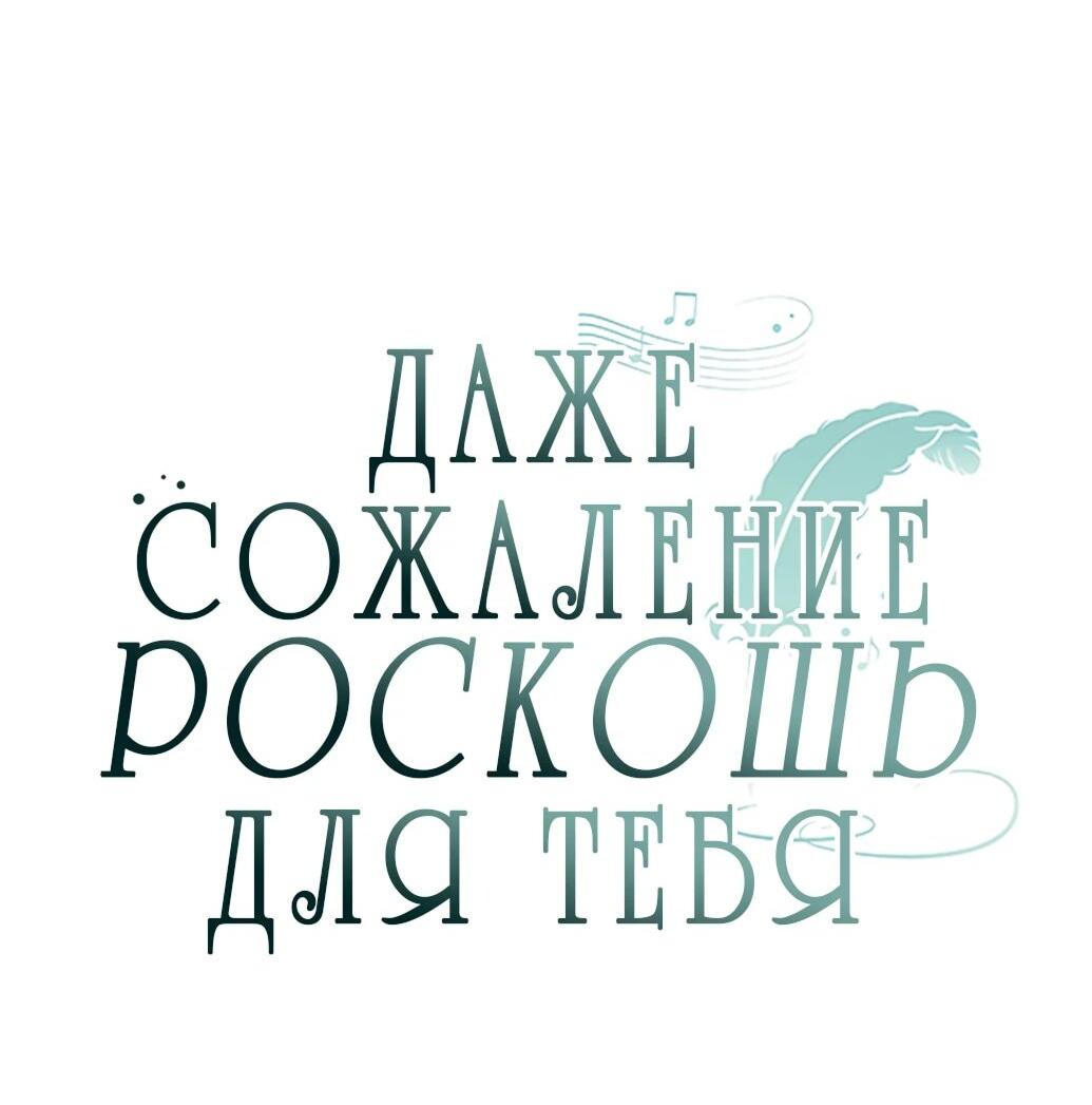 Манга Даже сожаление — роскошь для тебя - Глава 60 Страница 4