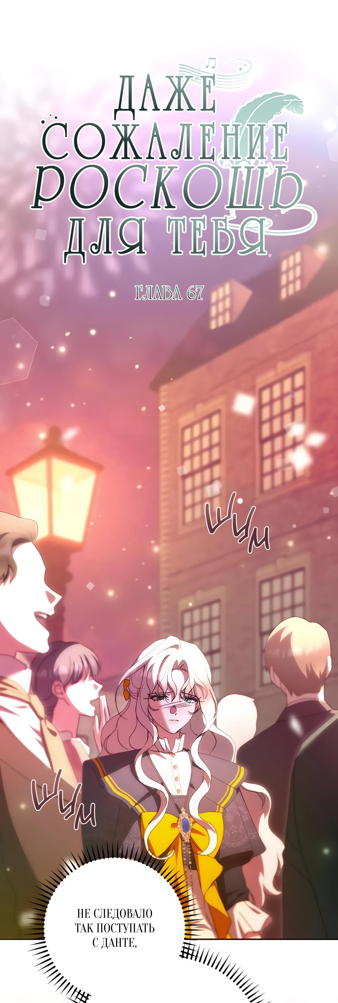 Манга Даже сожаление — роскошь для тебя - Глава 67 Страница 11