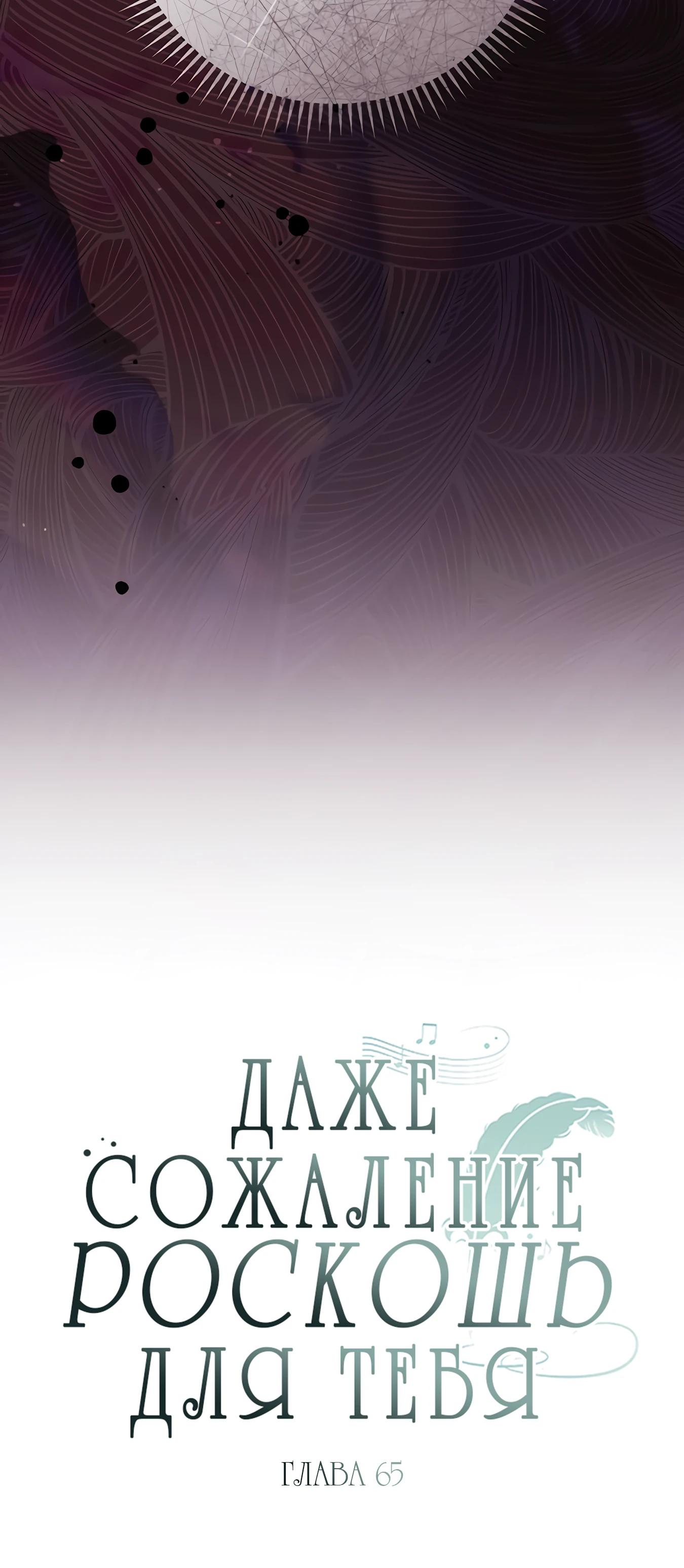Манга Даже сожаление — роскошь для тебя - Глава 65 Страница 9