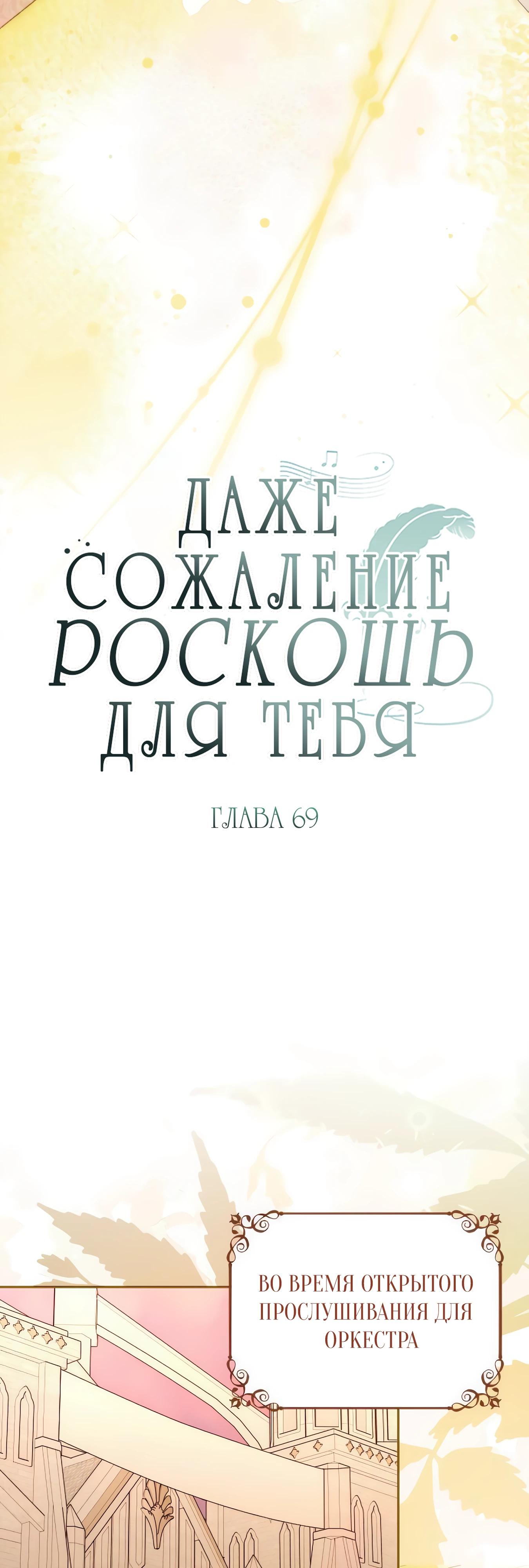 Манга Даже сожаление — роскошь для тебя - Глава 69 Страница 15