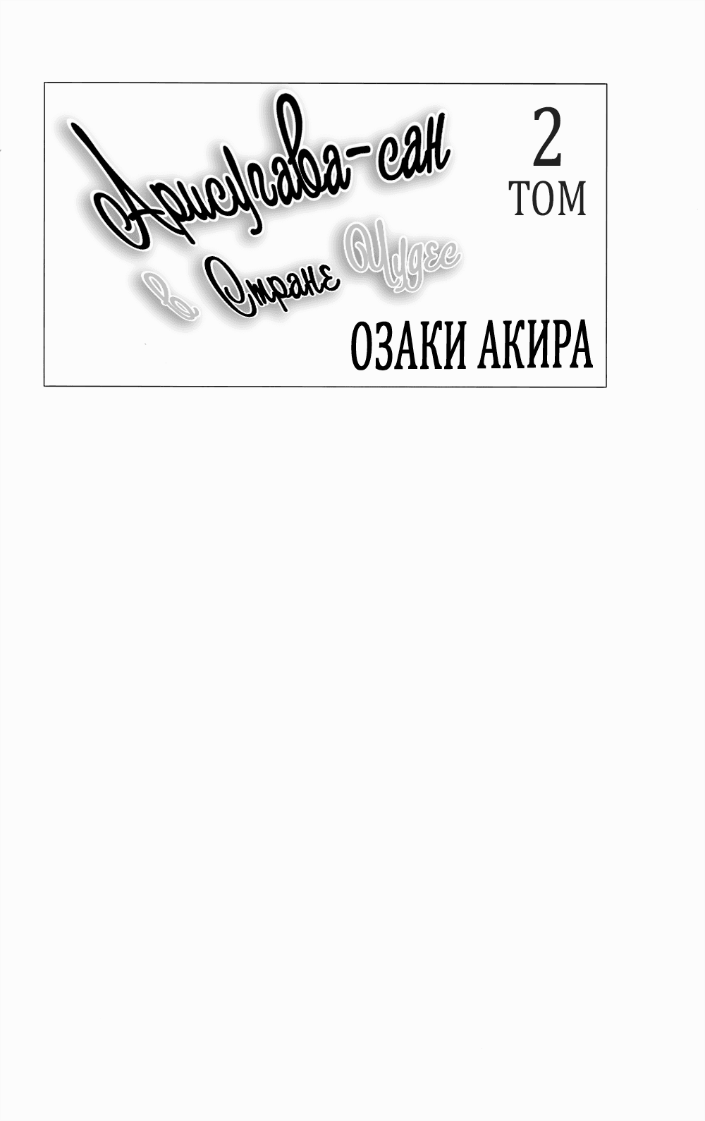 Манга Арисугава-сан в стране чудес - Глава 5 Страница 2