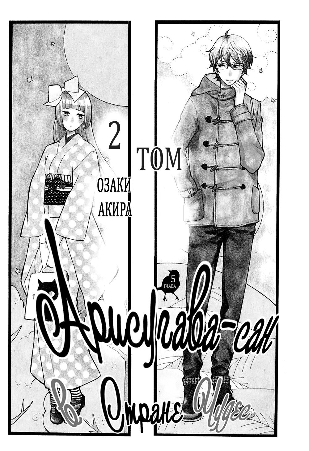 Манга Арисугава-сан в стране чудес - Глава 5 Страница 4